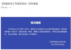 澳门金沙赌场_澳门金沙网址_澳门金沙网站_据广东中山火炬开发区公安分局回应